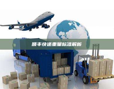 顺丰快递重量标准解析