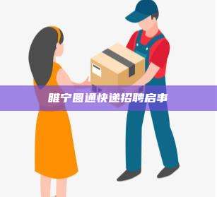 睢宁圆通快递招聘启事