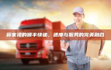薛家湾的顺丰快递,速度与服务的完美融合