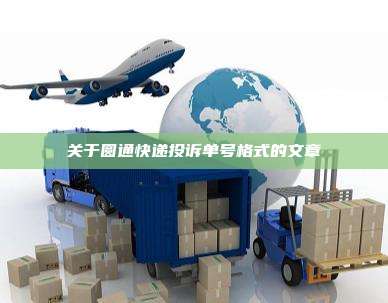 关于圆通快递投诉单号格式的文章