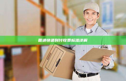 圆通快递到付收费标准详解