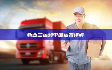 新西兰运到中国运费详解