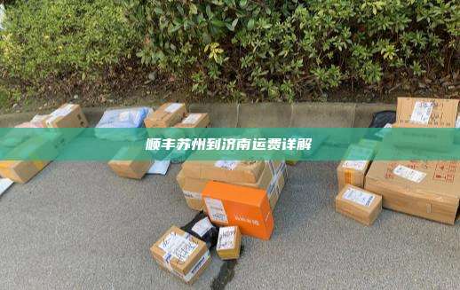 顺丰苏州到济南运费详解
