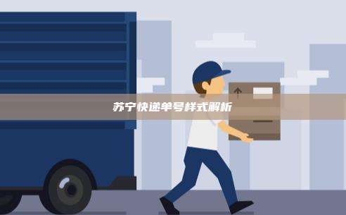 苏宁快递单号样式解析