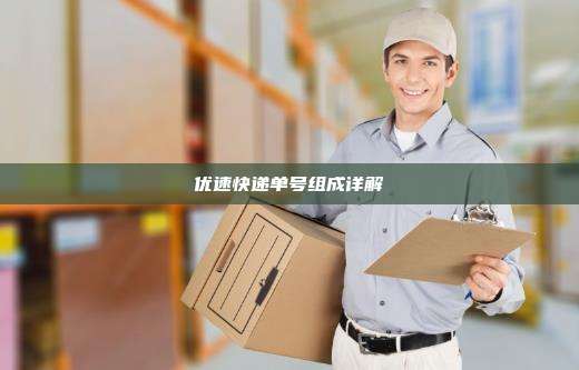 优速快递单号组成详解