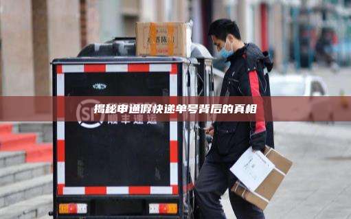 揭秘申通假快递单号背后的真相