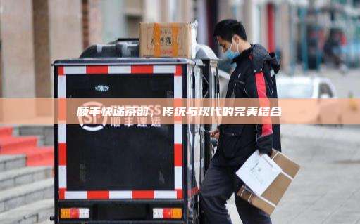 顺丰快递茶韵,传统与现代的完美结合