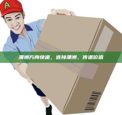 澳洲方舟快递,连接澳洲,传递价值