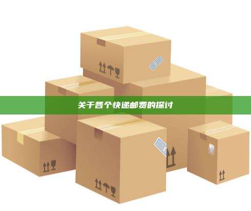 关于各个快递邮费的探讨