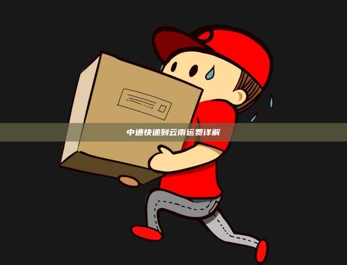中通快递到云南运费详解