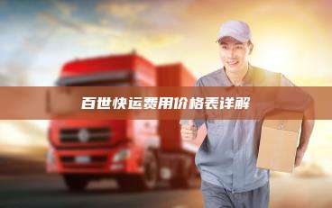 百世快运费用价格表详解