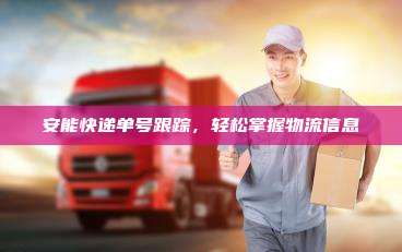 安能快递单号跟踪,轻松掌握物流信息