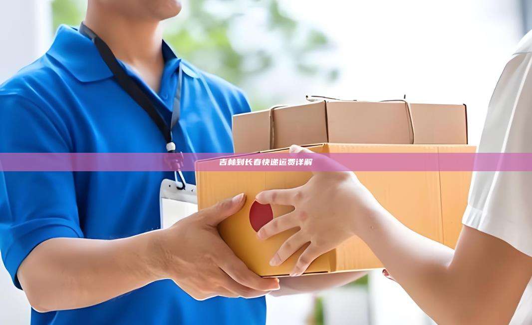 吉林到长春快递运费详解