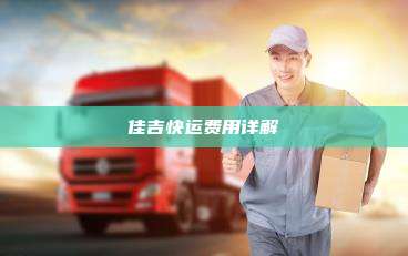 佳吉快运费用详解