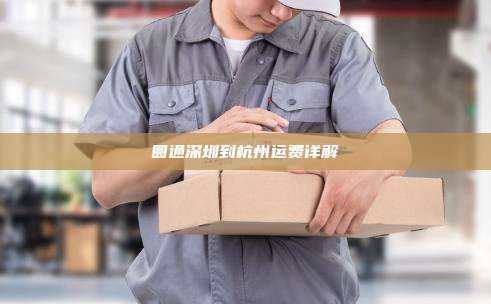 圆通深圳到杭州运费详解