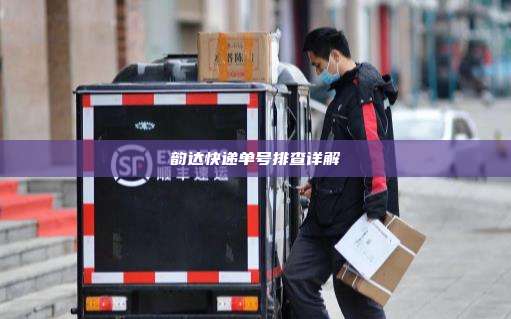 韵达快递单号排查详解