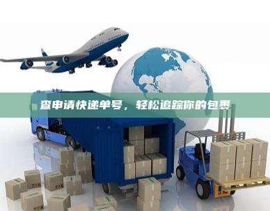 查申请快递单号,轻松追踪你的包裹