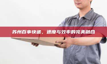苏州百事快递,速度与效率的完美融合