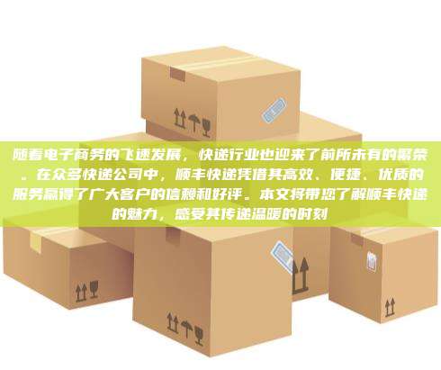 随着电子商务的飞速发展,快递行业也迎来了前所未有的繁荣。在众多快递公司中,顺丰快递凭借其高效、便捷、优质的服务赢得了广大客户的信赖和好评。本文将带您了解顺丰快递的魅力,感受其传递温暖的时刻