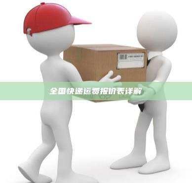 全国快递运费报价表详解