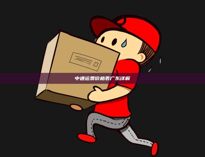 中通运费价格表广东详解