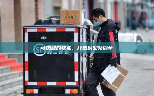 可加盟的快递，开启创业新篇章