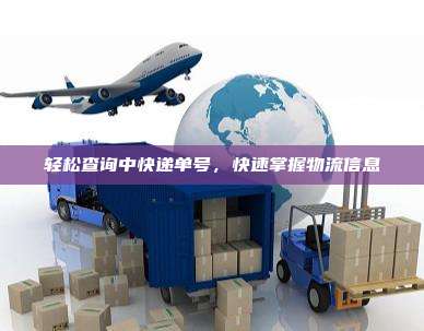 轻松查询中快递单号,快速掌握物流信息