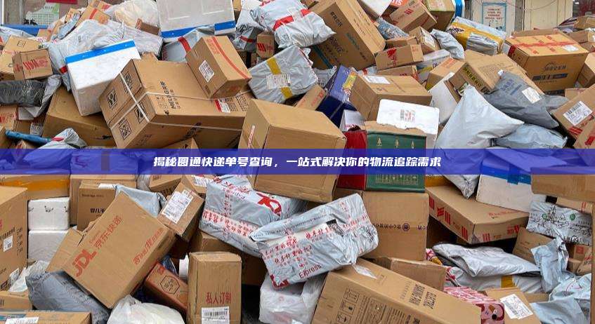 揭秘圆通快递单号查询,一站式解决你的物流追踪需求
