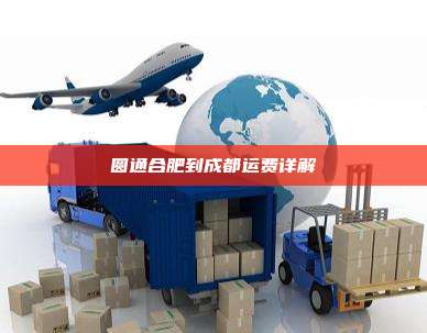 圆通合肥到成都运费详解