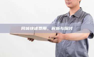 同城快递费用,解析与探讨