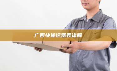 广西快递运费表详解