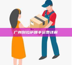 广州到拉萨顺丰运费详解