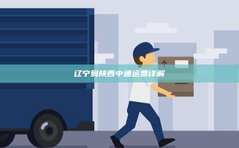 辽宁到陕西中通运费详解