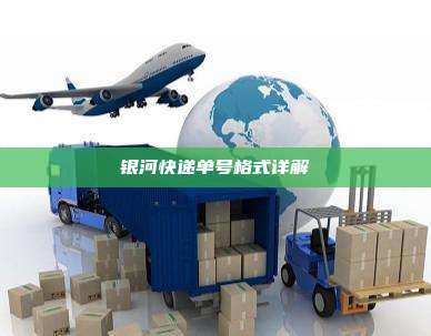 银河快递单号格式详解