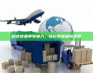 韵达快递单号输入,轻松掌握查询流程