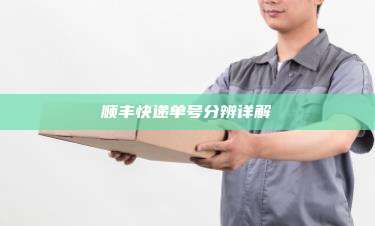 顺丰快递单号分辨详解