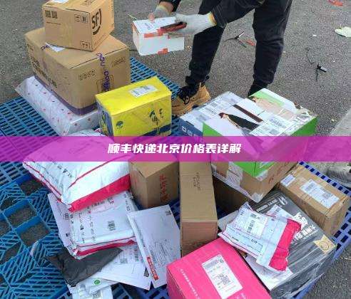 顺丰快递北京价格表详解