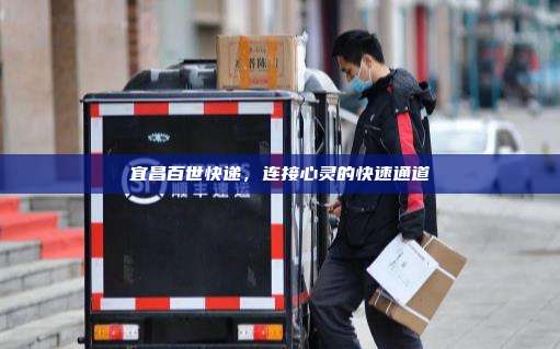 宜昌百世快递,连接心灵的快速通道