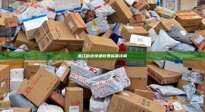 浙江韵达快递收费标准详解