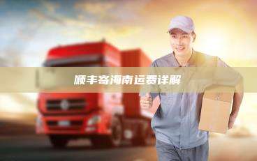 顺丰寄海南运费详解