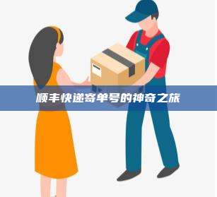 顺丰快递寄单号的神奇之旅