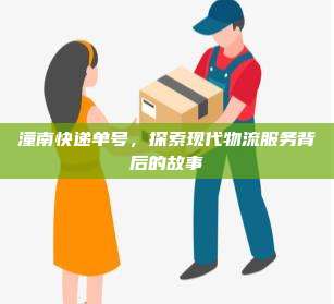 潼南快递单号,探索现代物流服务背后的故事