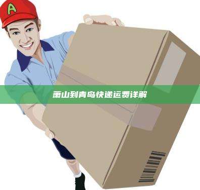 萧山到青岛快递运费详解