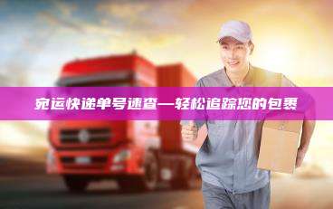 宛运快递单号速查—轻松追踪您的包裹