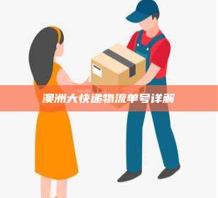 澳洲大快递物流单号详解