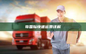 寄国际快递运费详解
