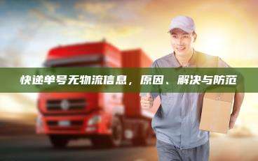 快递单号无物流信息，原因、解决与防范
