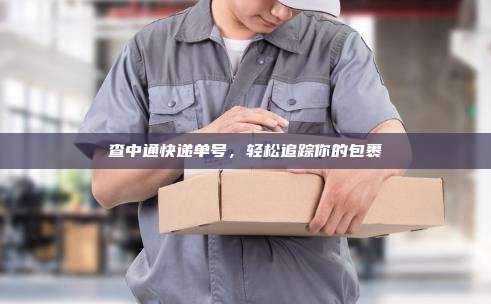 查中通快递单号，轻松追踪你的包裹